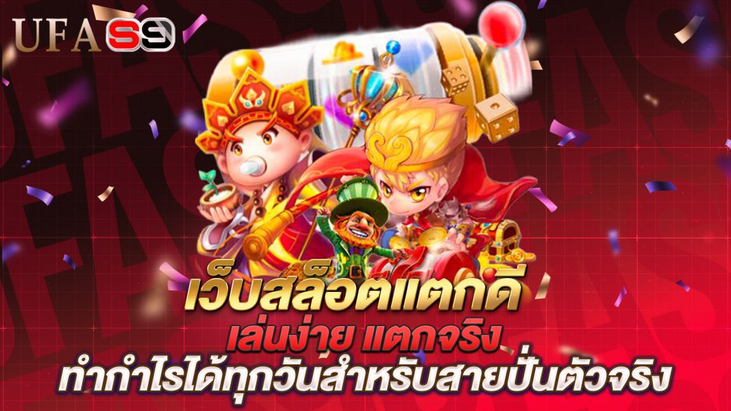 บทความ เว็บสล็อตแตกดี 2025 เล่นง่าย แตกจริง ทำกำไรได้ทุกวันสำหรับสายปั่นตัวจริง