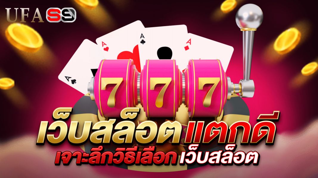 บทความ แนะนำเว็บสล็อตแตกดี 2025 เทคนิคเลือกเว็บที่โบนัสแตกง่าย เล่นแล้วได้เงินจริง