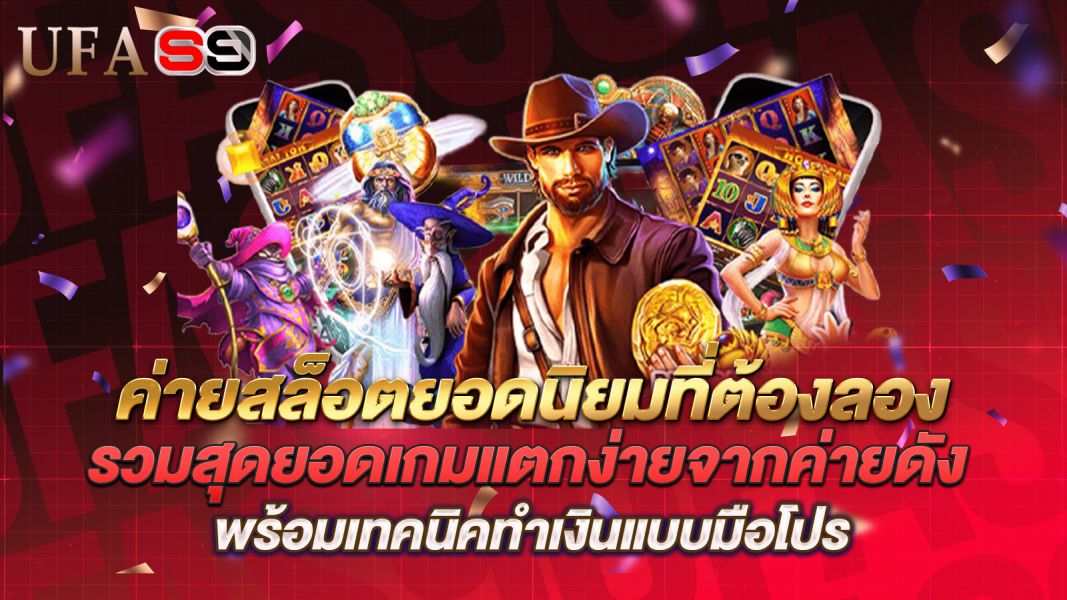 บทความ ค่ายสล็อตยอดนิยมที่ต้องลอง  รวมสุดยอดเกมแตกง่ายจากค่ายดัง